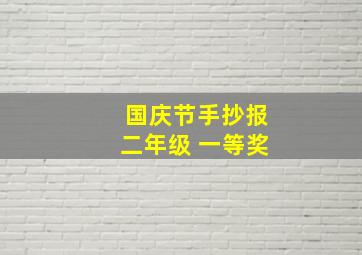 国庆节手抄报二年级 一等奖